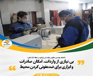 سازمان منطقه آزاد انزلی در راستای اجرای سیاست های اقتصاد مقاومتی و حمایت از شرکت های نوآور و صادرات محور