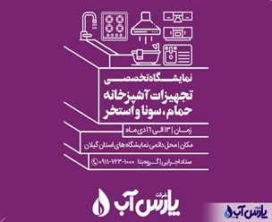  حضور شرکت پارس آب در نمایشگاه تجهیزات آشپزخانه، حمام، سونا و استخر