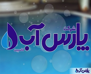شرکت پارس آب با تخصص جامع از طراحی تا بهره‌برداری، اجرای پروژه‌های آبی را با کیفیت برتر، فناوری پیشرفته و پشتیبانی بلندمدت تضمین می‌کند.