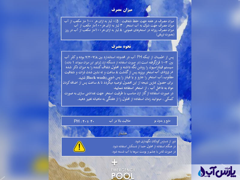 محلول شفاف کننده آب استخر