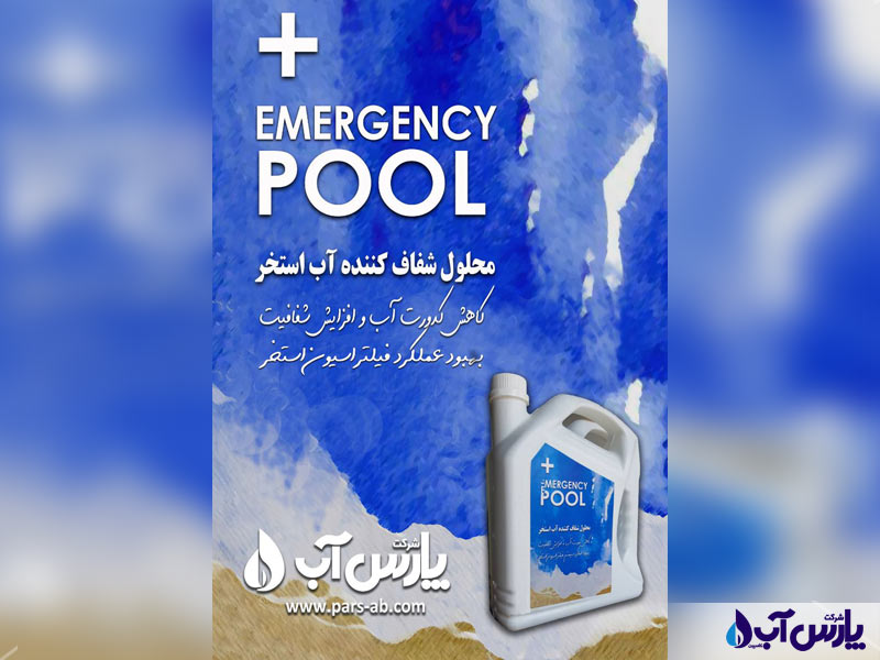 محلول شفاف کننده آب استخر