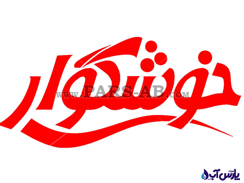 اجرای سیستم تصفیه‌ خانه کارخانه خوشگوار