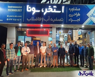 در این همایش شرکت پارس آب با افتخار میزبان